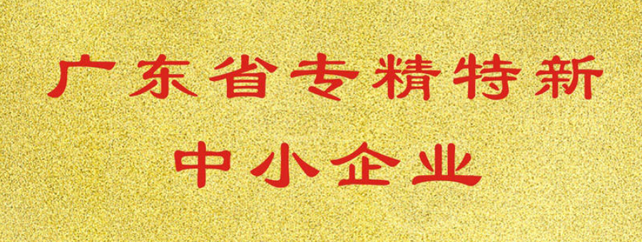 喜讯！91视频第一页荣获广东省“专精特新”中小企业认证