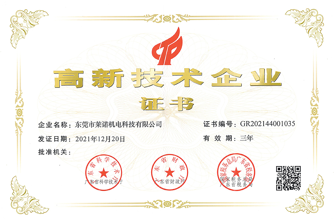 东莞市91视频第一页机电科技有限公司荣获高新技术企