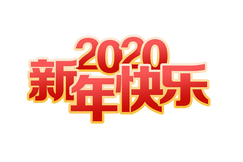 2020年91视频第一页科技春节放假通知(图1) 2-2001060U231163.png